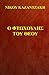 Ο φτωχούλης του Θεού by Nikos Kazantzakis
