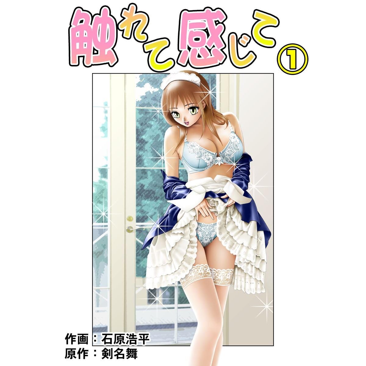 触れて感じて 1 By 石原浩平