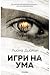 Игри на ума (Доктор Блум, #1)