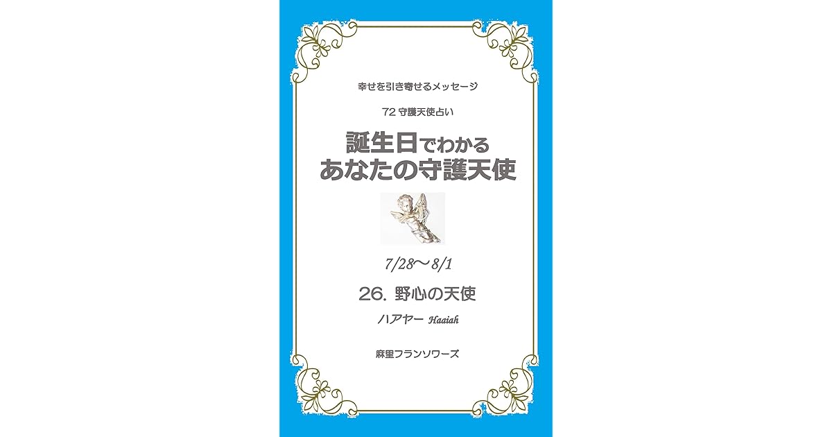 72 Guardian Angels Your Birth Guardian Angel July 28 To August 1 By Mari Francoise