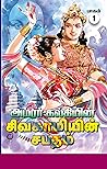 சிவகாமியின் சபதம்...