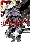 ゴブリンスレイヤー 10 (Goblin Slayer Manga, #10)