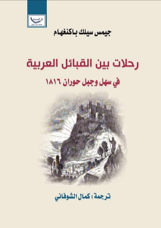رحلات بين القبائل العربية في سهل وجبل حوران ١٨١٦
