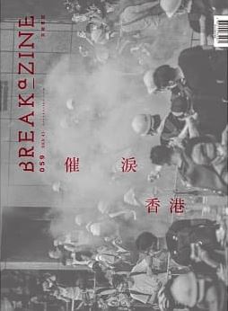 Breakazine 059 催淚香港