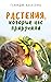 Растения, которые нас приручили