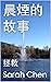 晨煙的故事: 拯救 (Traditional Chinese Edition)