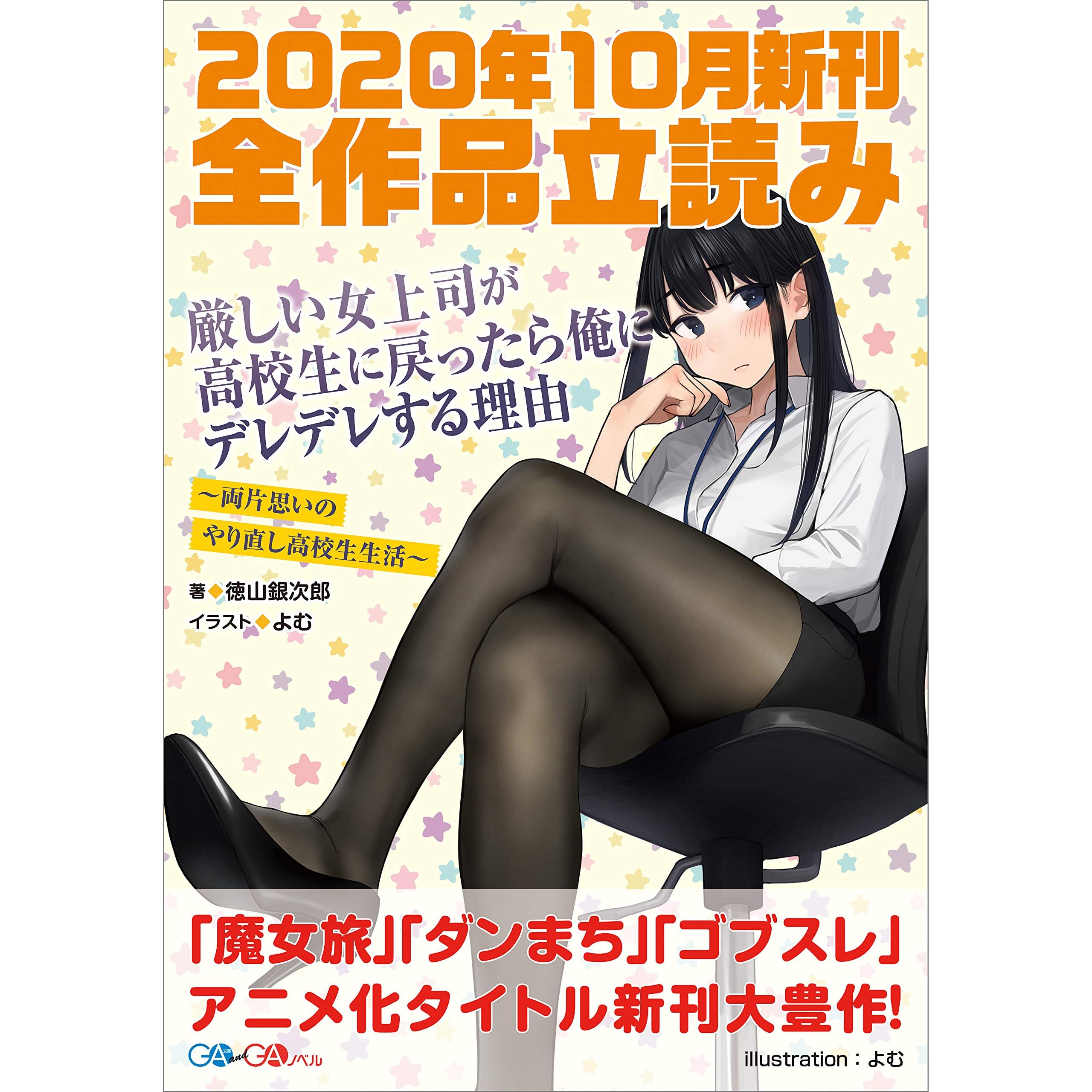 ｇａ文庫 ｇａノベル２０２０年１０月の新刊 全作品立読み 合本版 By 徳山 銀次郎