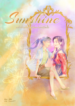 Sunshine (Unknown Binding)
