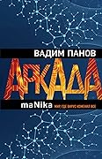 Аркада. Эпизод третий. maNika