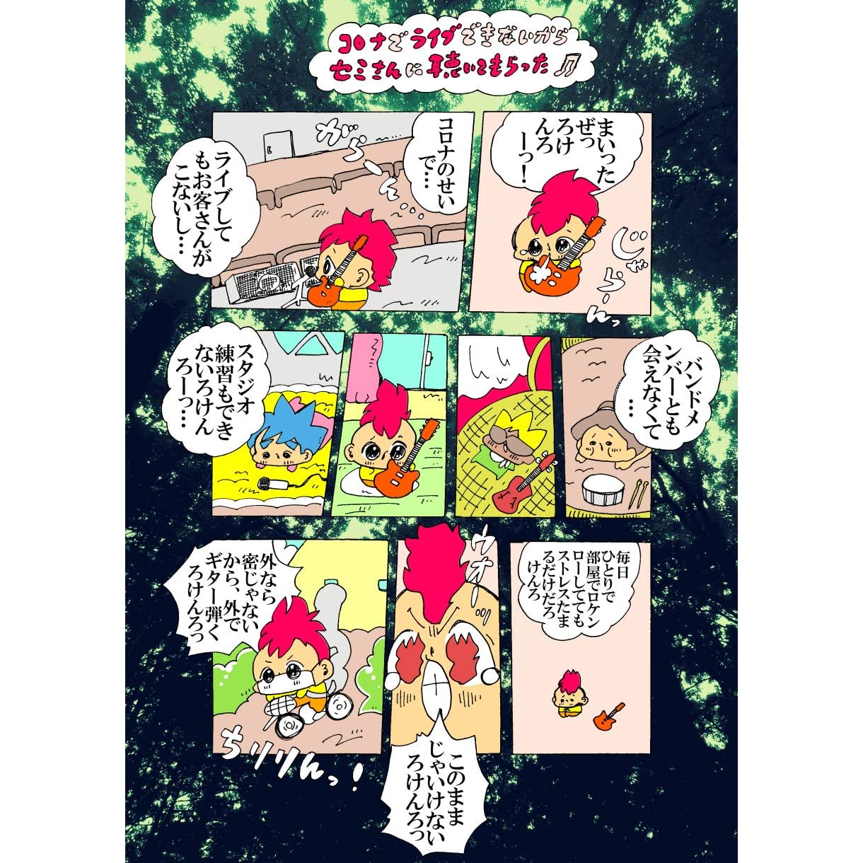コロナでライブできないから 蝉さんに聴いてもらった ヌミャーンのオリジナル漫画集 By ヌミャーン 三味線漫画奏者