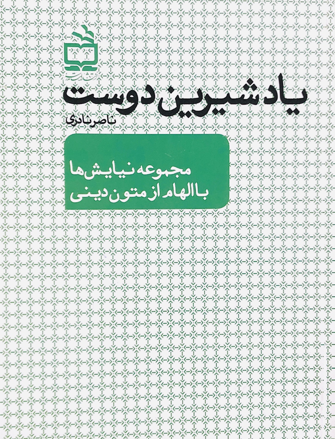 یاد شیرین دوست