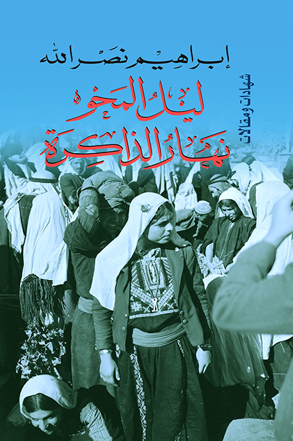 ليل المحو نهار الذاكرة (Paperback)