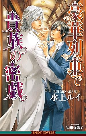 豪華列車で貴族の密戯 イラスト入り 豪華列車は貴族の悦楽 By 水上ルイ