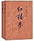 红楼梦 [Hónglóumèng] (2 volumes)