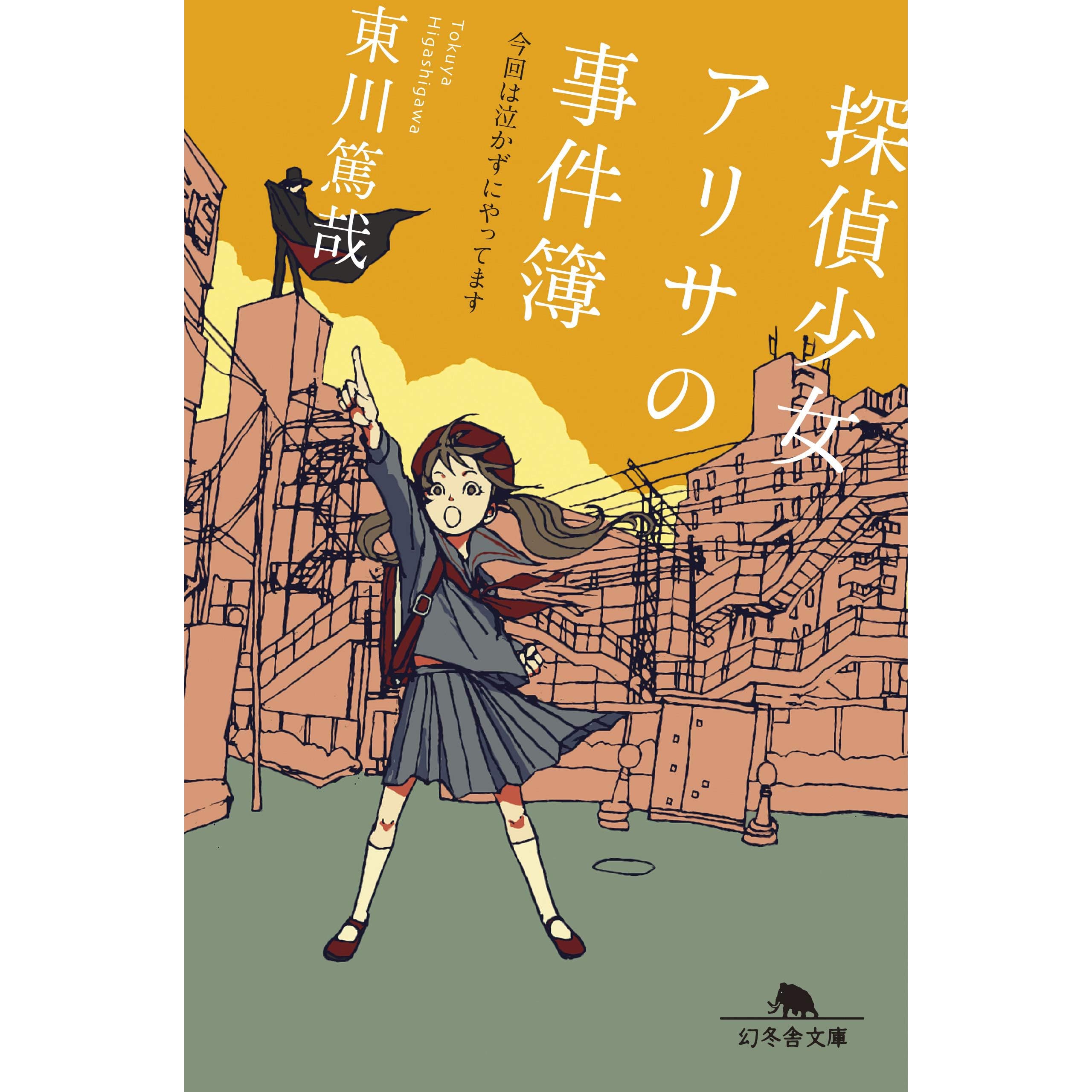 探偵少女アリサの事件簿 今回は泣かずにやってます By 東川 篤哉