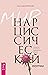Мир нарциссической жертвы by Анастасия Долганова