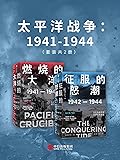 太平洋战争：1941-1944（套装共2册）