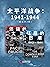 太平洋战争：1941-1944（套装共2册）