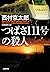 つばさ１１１号の殺人 十津川警部 (光文社文庫) (Japanese Edition)