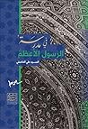 في مدرسة الرسول ا...
