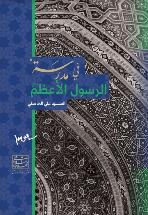 في مدرسة الرسول الأعظم (Paperback)