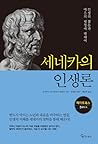 세네카의 인생론 - 인생의 짧음...