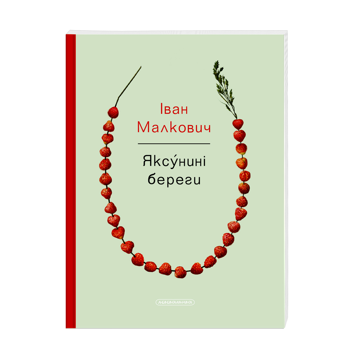 Яксунині береги (Paperback)