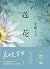 莲花(【亚洲周刊】全球十大华语小说,突破百万销量,安妮宝贝后现代主义作品!) (博集畅销文学系列)