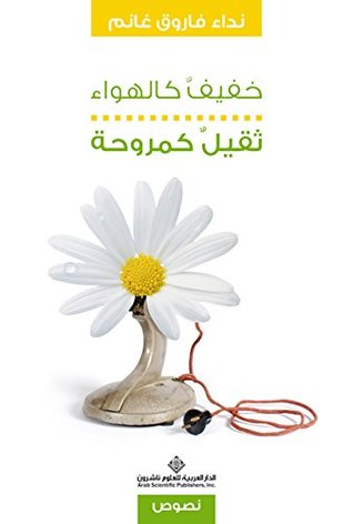 خفيف كالهواء .. ثقيل كمروحة (Unknown Binding)