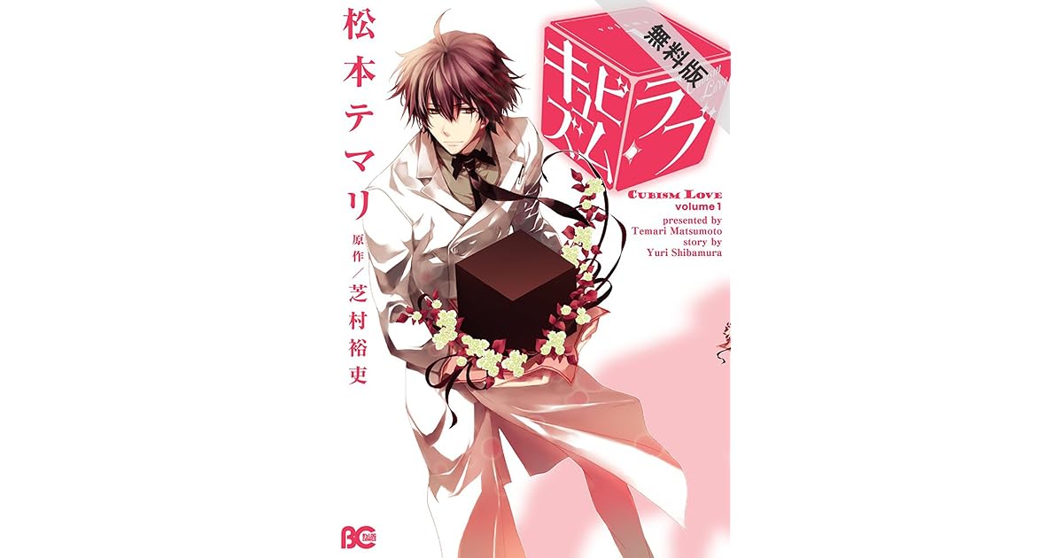 キュビズム ラブ 1 By Temari Matsumoto