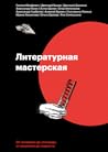 Литературная маст...