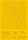 Это норм! Книга о...