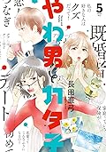 やわ男とカタ子（５）【電子限定特典付】
