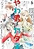 やわ男とカタ子（５）【電子限定特典付】