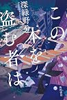 この本を盗む者は