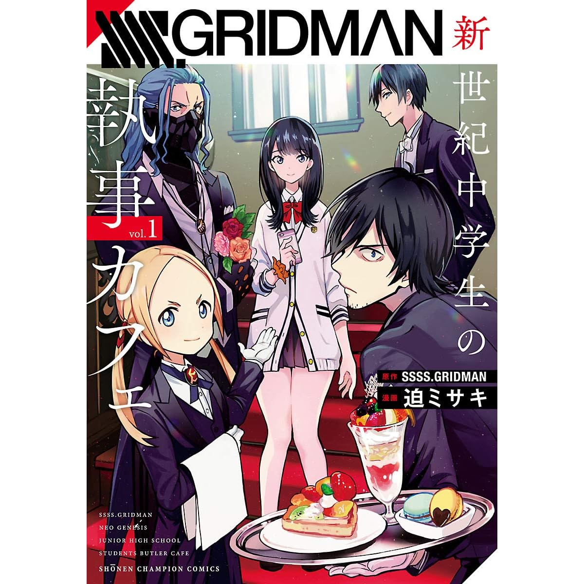Ssss Gridman 新世紀中学生の執事カフェ １ By 迫ミサキ