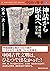 中国の歴史1 神話から歴史へ 神話時代 夏王朝 (講談社学術文庫) (Japanese Edition)