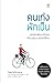 คนเก่งพักเป็น : สูตรลับพัฒนาตัวเองที่อัจฉริยะระดับโลกใช้กัน