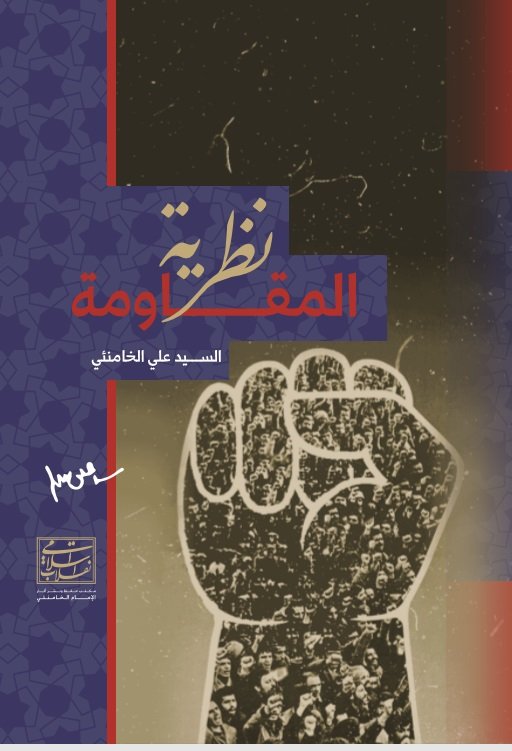 نظرية المقاومة (Paperback)