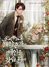 내 약혼자의 애인을 찾습니다 [...