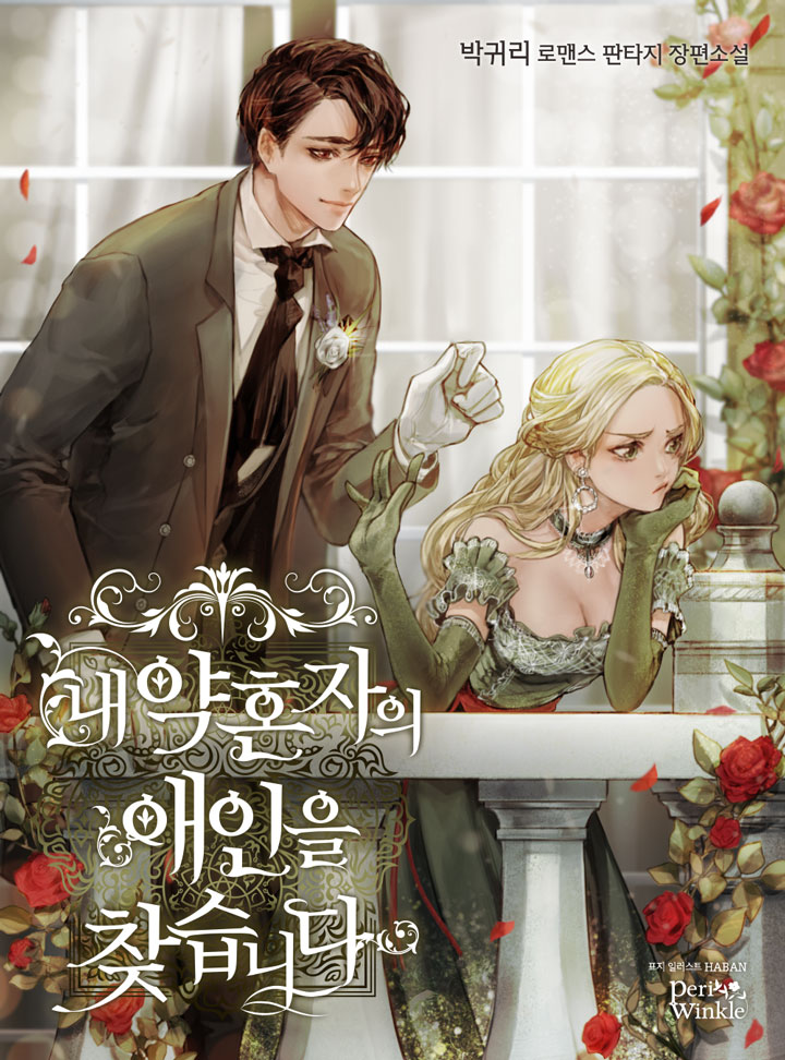 내 약혼자의 애인을 찾습니다 [Nae Yaghonja'eui Aein'eul Chajseubnida] (Looking for My Fiancé's Lover)