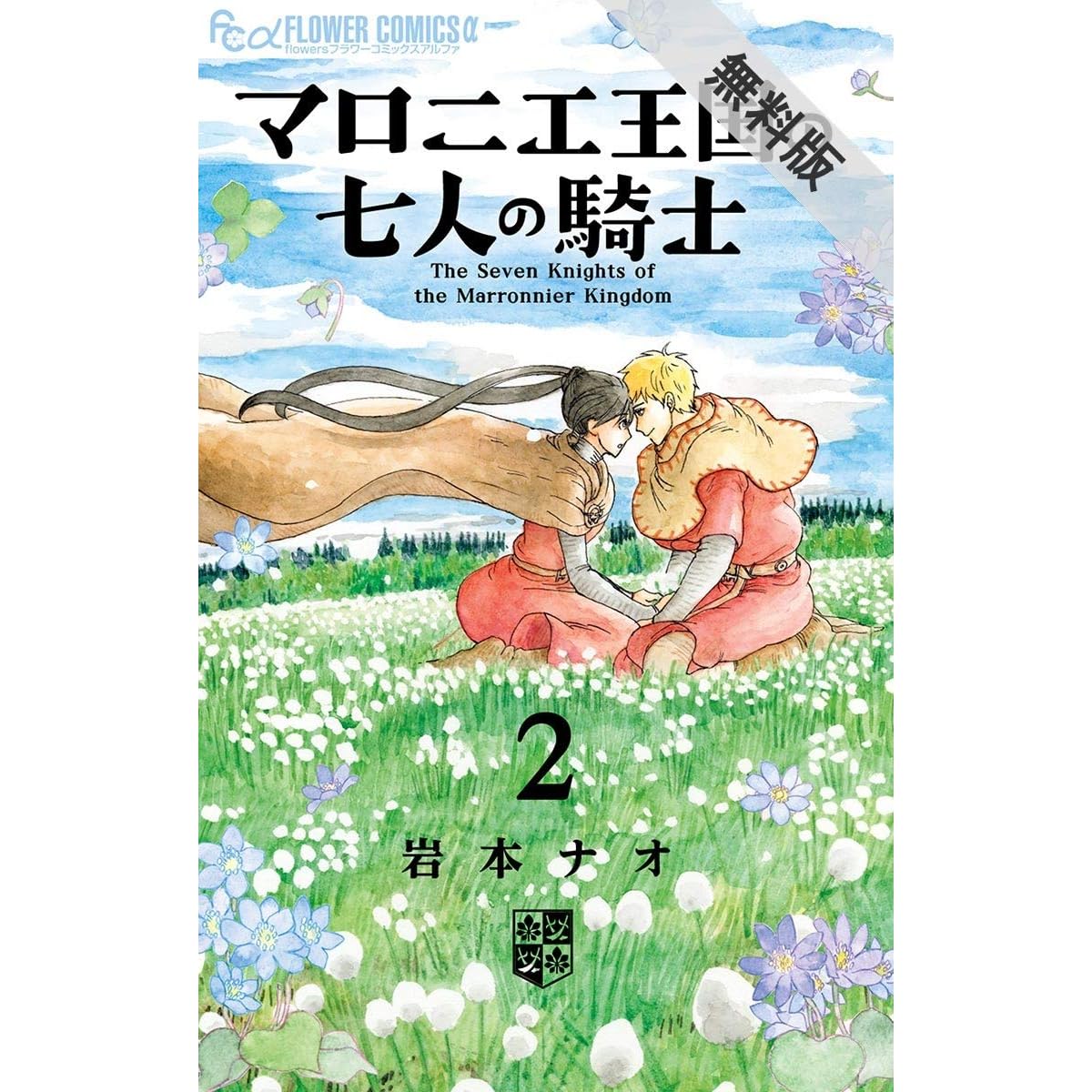 マロニエ王国の七人の騎士 ２ 期間限定 無料お試し版 By 岩本ナオ