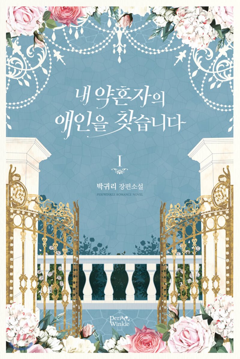 내 약혼자의 애인을 찾습니다 1 [Nae Yaghonja'eui Aein'eul Chajseubnida 1] (Looking for My Fiancé's Lover, #1)