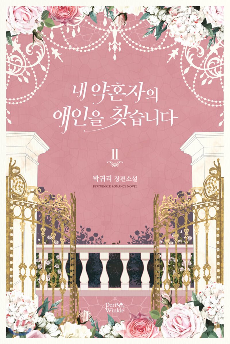 내 약혼자의 애인을 찾습니다 2 [Nae Yaghonja'eui Aein'eul Chajseubnida 2] (Looking for My Fiancé's Lover, #2)