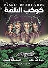 كوكب الآلهة