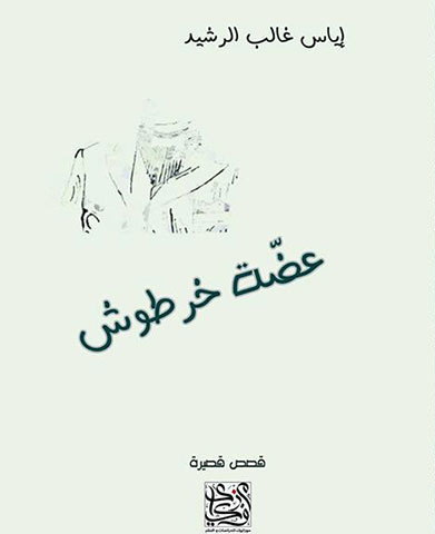 عضة خرطوش (Paperback)