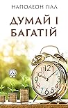 Думай і багатій by Наполеон Гілл