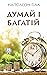 Думай і багатій (Ukrainian Edition)