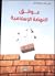 عوائق النهضة الإسلامية by علي عزت بيجوفيتش