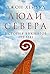 Люди Севера. История викинг...